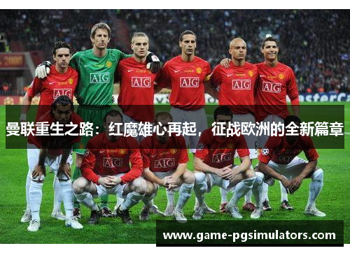 曼联重生之路：红魔雄心再起，征战欧洲的全新篇章