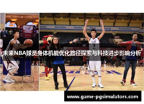 未来NBA球员身体机能优化路径探索与科技进步影响分析 未来NBA球员身体机能优化路径探索与科技进步影响分析