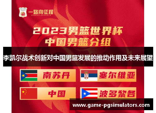 李凯尔战术创新对中国男篮发展的推动作用及未来展望