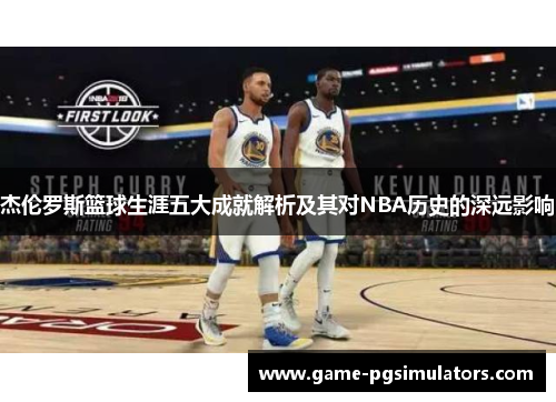 杰伦罗斯篮球生涯五大成就解析及其对NBA历史的深远影响