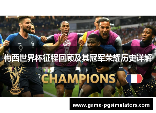 梅西世界杯征程回顾及其冠军荣耀历史详解 梅西世界杯征程回顾及其冠军荣耀历史详解