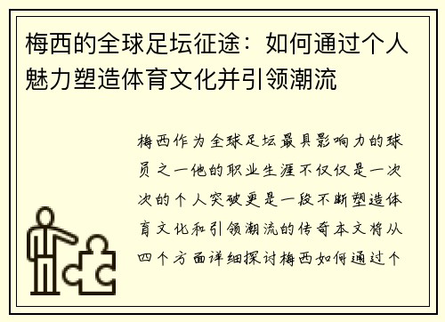 梅西的全球足坛征途:如何通过个人魅力塑造体育文化并引领潮流 梅西的全球足坛征途:如何通过个人魅力塑造体育文化并引领潮流