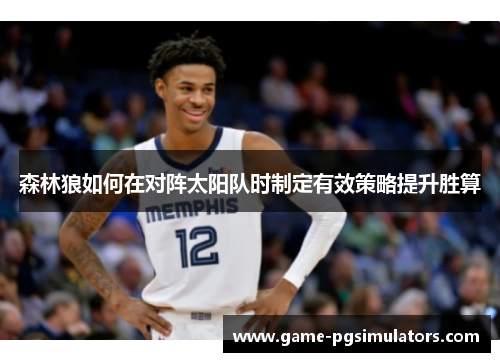 森林狼如何在对阵太阳队时制定有效策略提升胜算