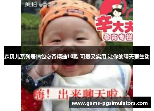 森贝儿系列表情包必备精选10款 可爱又实用 让你的聊天更生动