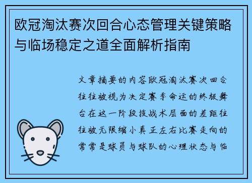 欧冠淘汰赛次回合心态管理关键策略与临场稳定之道全面解析指南