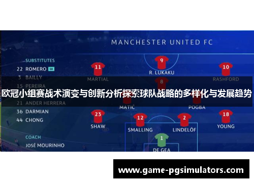 欧冠小组赛战术演变与创新分析探索球队战略的多样化与发展趋势