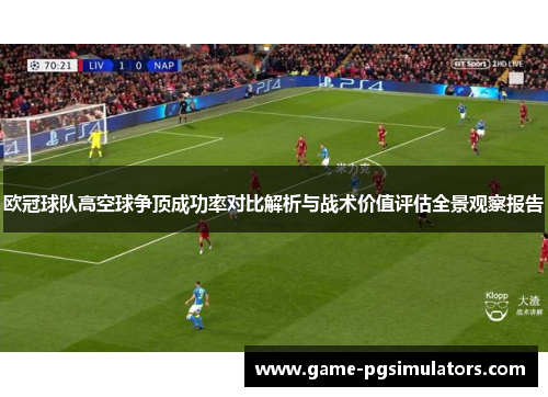 欧冠球队高空球争顶成功率对比解析与战术价值评估全景观察报告
