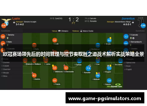 欧冠赛场领先后的时间管理与控节奏取胜之道战术解析实战策略全景