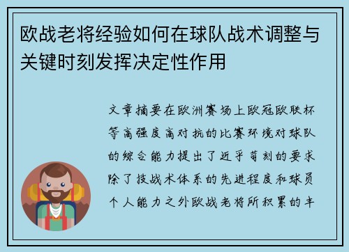 欧战老将经验如何在球队战术调整与关键时刻发挥决定性作用