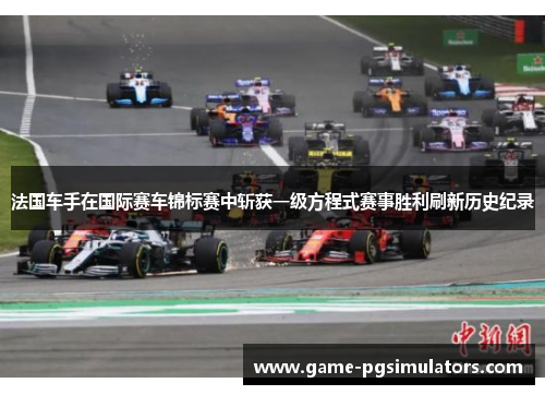法国车手在国际赛车锦标赛中斩获一级方程式赛事胜利刷新历史纪录