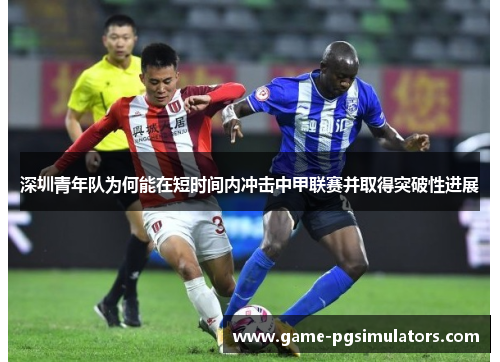 深圳青年队为何能在短时间内冲击中甲联赛并取得突破性进展