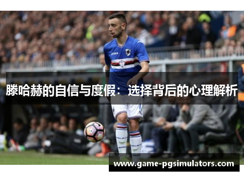 滕哈赫的自信与度假:选择背后的心理解析 滕哈赫的自信与度假:选择背后的心理解析
