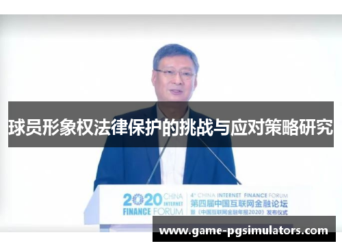 球员形象权法律保护的挑战与应对策略研究 球员形象权法律保护的挑战与应对策略研究