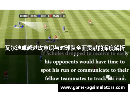 瓦尔迪卓越进攻意识与对球队全面贡献的深度解析