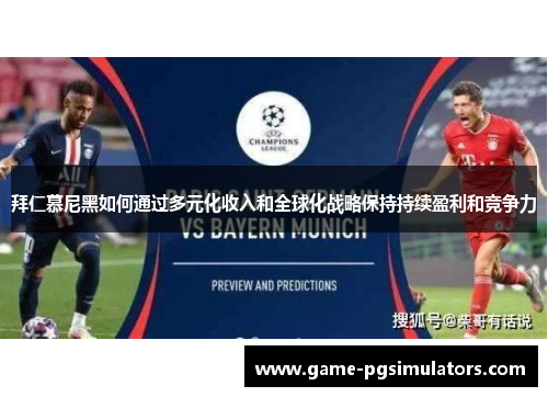拜仁慕尼黑如何通过多元化收入和全球化战略保持持续盈利和竞争力