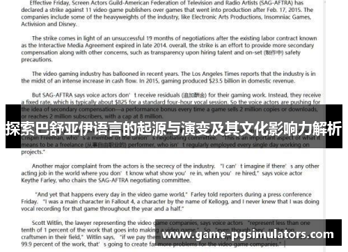 探索巴舒亚伊语言的起源与演变及其文化影响力解析 探索巴舒亚伊语言的起源与演变及其文化影响力解析