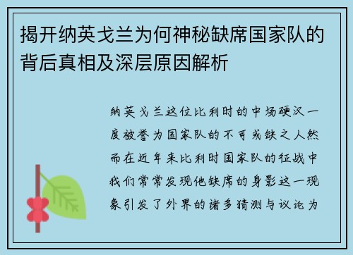 揭开纳英戈兰为何神秘缺席国家队的背后真相及深层原因解析