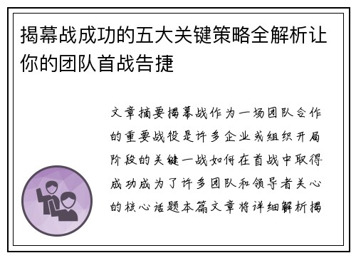 揭幕战成功的五大关键策略全解析让你的团队首战告捷