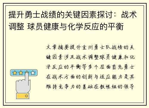 提升勇士战绩的关键因素探讨：战术调整 球员健康与化学反应的平衡