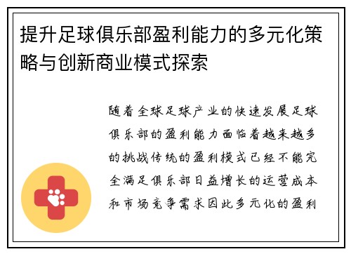 提升足球俱乐部盈利能力的多元化策略与创新商业模式探索