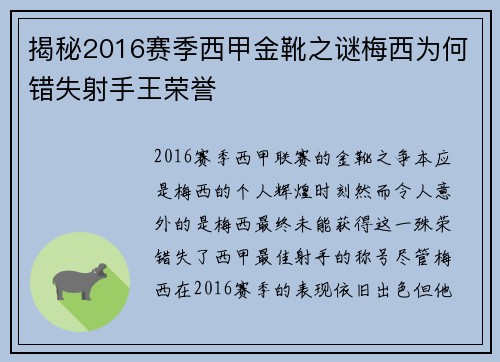 揭秘2016赛季西甲金靴之谜梅西为何错失射手王荣誉