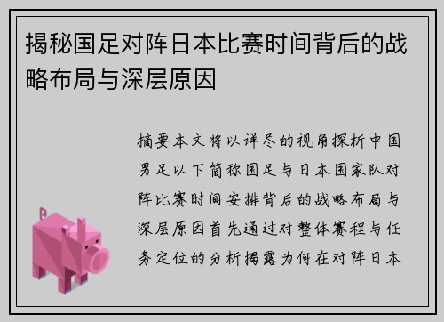 揭秘国足对阵日本比赛时间背后的战略布局与深层原因