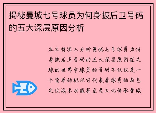 揭秘曼城七号球员为何身披后卫号码的五大深层原因分析 揭秘曼城七号球员为何身披后卫号码的五大深层原因分析