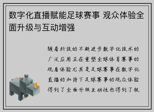 数字化直播赋能足球赛事 观众体验全面升级与互动增强