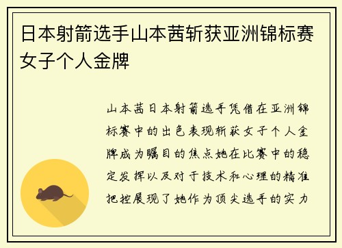 日本射箭选手山本茜斩获亚洲锦标赛女子个人金牌