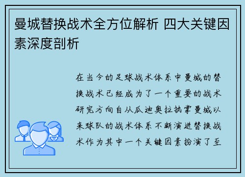 曼城替换战术全方位解析 四大关键因素深度剖析