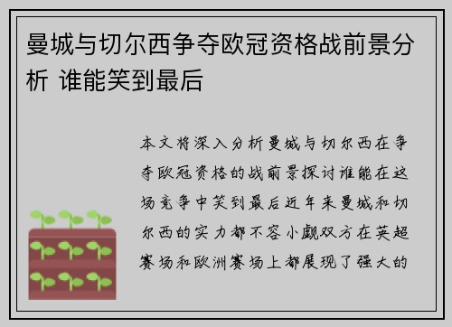 曼城与切尔西争夺欧冠资格战前景分析 谁能笑到最后
