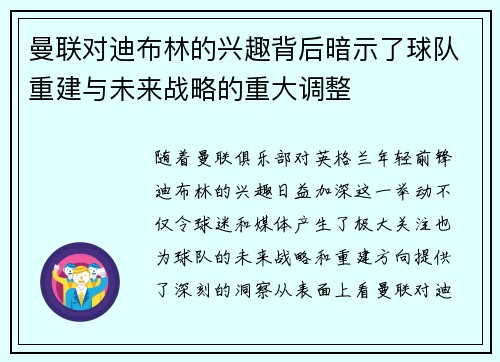 曼联对迪布林的兴趣背后暗示了球队重建与未来战略的重大调整