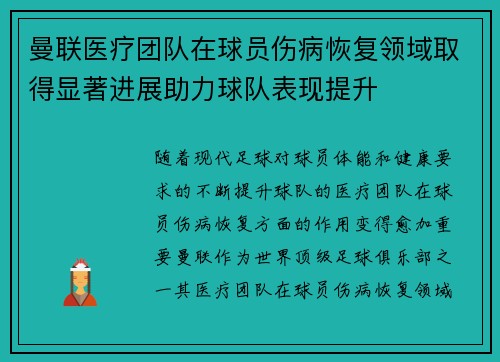 曼联医疗团队在球员伤病恢复领域取得显著进展助力球队表现提升