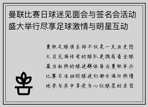 曼联比赛日球迷见面会与签名会活动盛大举行尽享足球激情与明星互动
