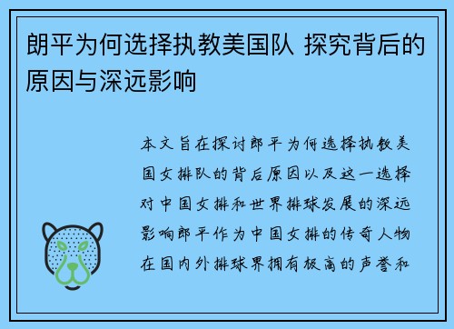 朗平为何选择执教美国队 探究背后的原因与深远影响