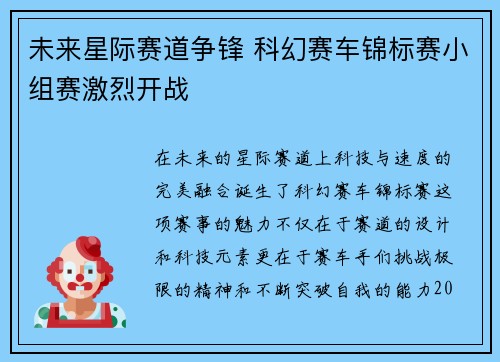 未来星际赛道争锋 科幻赛车锦标赛小组赛激烈开战