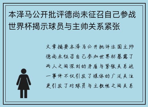 本泽马公开批评德尚未征召自己参战世界杯揭示球员与主帅关系紧张