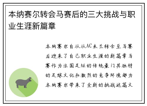 本纳赛尔转会马赛后的三大挑战与职业生涯新篇章