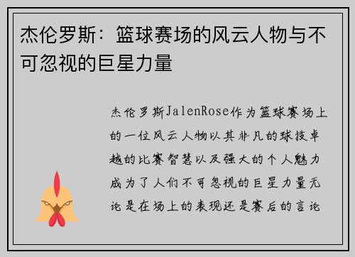 杰伦罗斯：篮球赛场的风云人物与不可忽视的巨星力量
