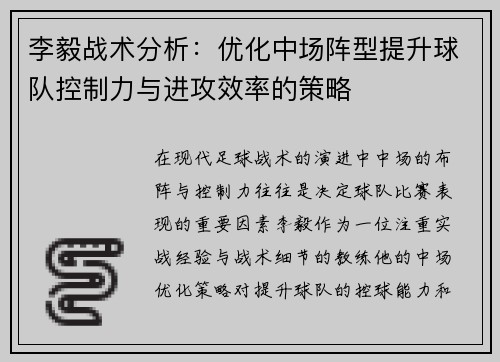 李毅战术分析:优化中场阵型提升球队控制力与进攻效率的策略 李毅战术分析:优化中场阵型提升球队控制力与进攻效率的策略
