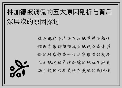 林加德被调侃的五大原因剖析与背后深层次的原因探讨
