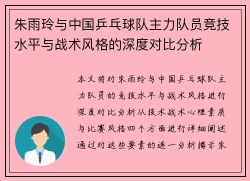 朱雨玲与中国乒乓球队主力队员竞技水平与战术风格的深度对比分析
