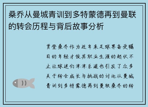 桑乔从曼城青训到多特蒙德再到曼联的转会历程与背后故事分析