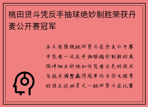 桃田贤斗凭反手抽球绝妙制胜荣获丹麦公开赛冠军 桃田贤斗凭反手抽球绝妙制胜荣获丹麦公开赛冠军