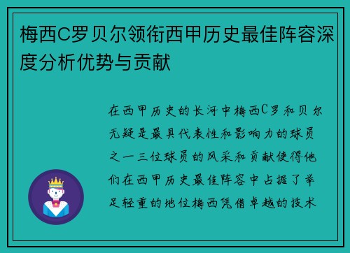 梅西C罗贝尔领衔西甲历史最佳阵容深度分析优势与贡献