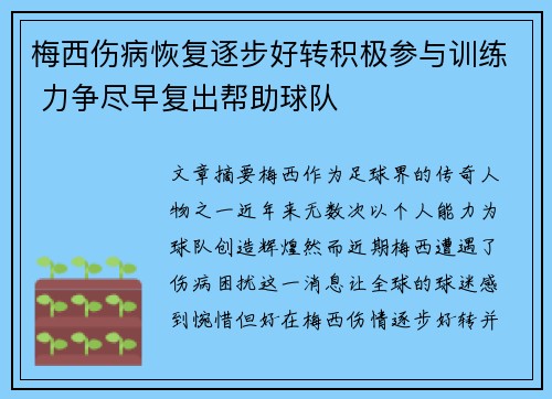 梅西伤病恢复逐步好转积极参与训练 力争尽早复出帮助球队