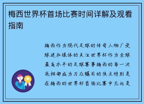 梅西世界杯首场比赛时间详解及观看指南