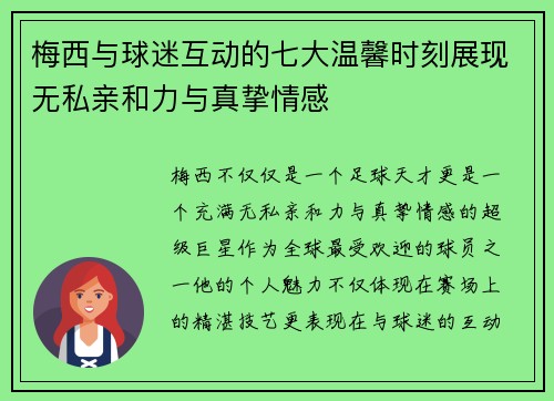 梅西与球迷互动的七大温馨时刻展现无私亲和力与真挚情感 梅西与球迷互动的七大温馨时刻展现无私亲和力与真挚情感