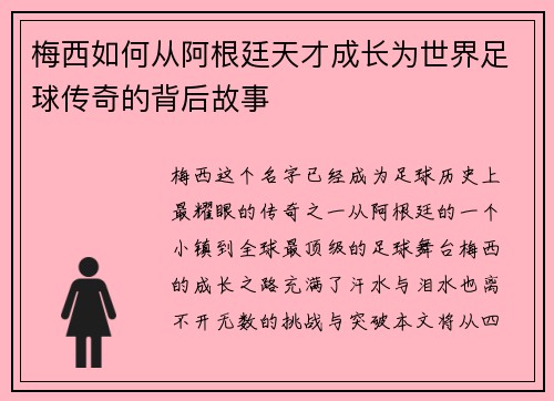 梅西如何从阿根廷天才成长为世界足球传奇的背后故事