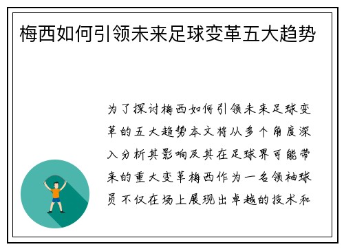 梅西如何引领未来足球变革五大趋势